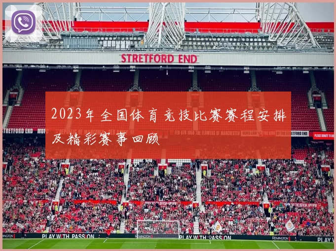2023年全国体育竞技比赛赛程安排及精彩赛事回顾