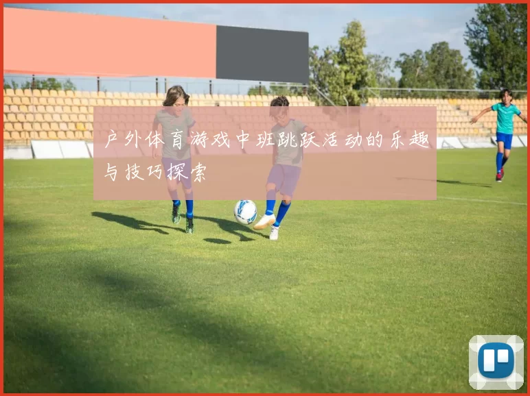 户外体育游戏中班跳跃活动的乐趣与技巧探索