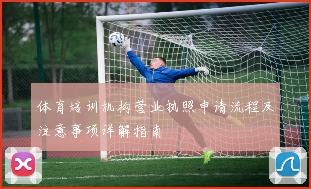 体育培训机构营业执照申请流程及注意事项详解指南