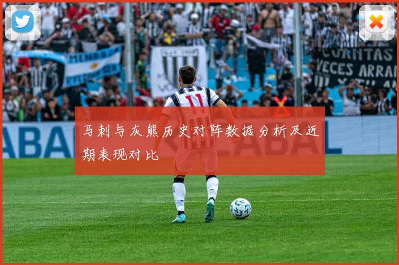 马刺与灰熊历史对阵数据分析及近期表现对比